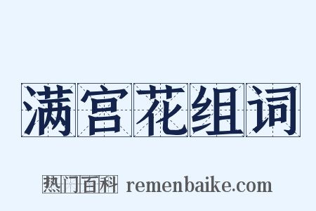满宫花组词是什么意思的图片